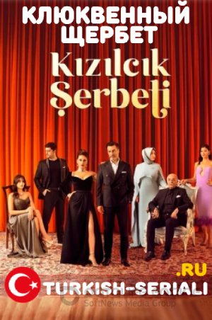 Клюквенный щербет 2 сезон турецкий сериал 1- 61, 62 серия на русском языке смотреть бесплатно все сери