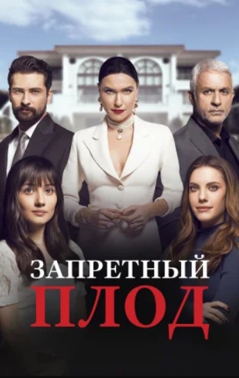 Запретный плод 1-176, 177, 178 серия турецкий сериал на русском языке смотреть онлайн все серии бесплат